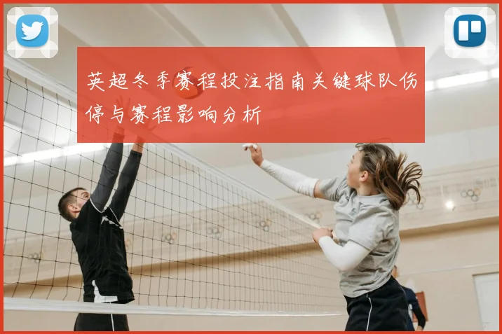 英超冬季赛程投注指南关键球队伤停与赛程影响分析